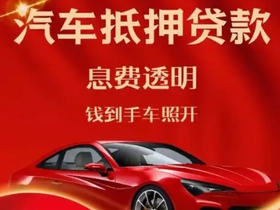 平湖良好口碑的汽车抵押贷款公司推荐