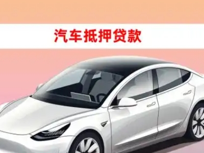 平湖车抵贷的三种常见还款方式